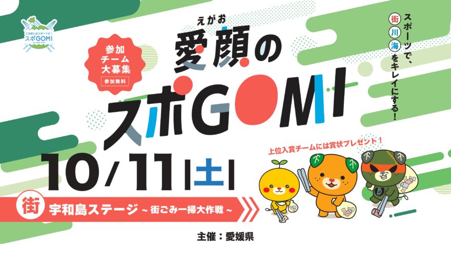【参加チーム募集】愛媛県主催　愛顔のスポGOMI「宇和島ステージ～街ごみ一掃大作戦!～」 募集開始！