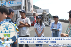 【9月12日テレビ放送のお知らせ】宇和海ブルーエコノミー学習②　1日目　～伊方町・八幡浜市・西予市編～