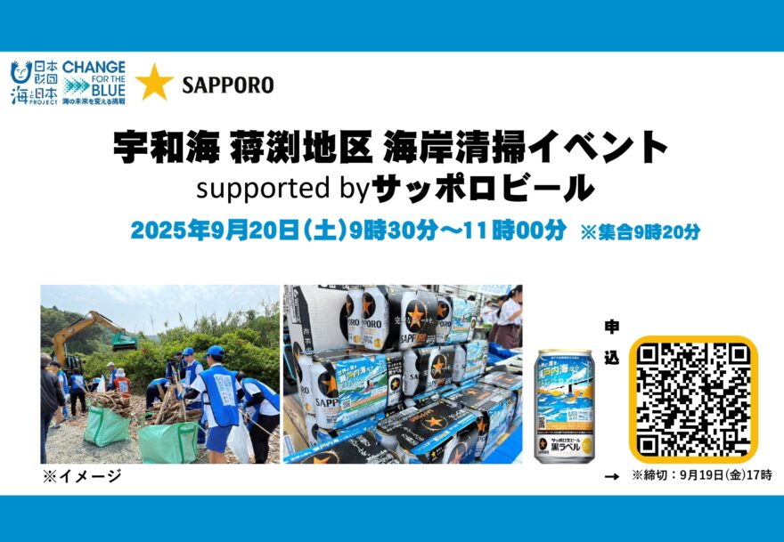 【参加者募集】宇和海・蒋渕地区 海岸清掃イベント supported byサッポロビール
