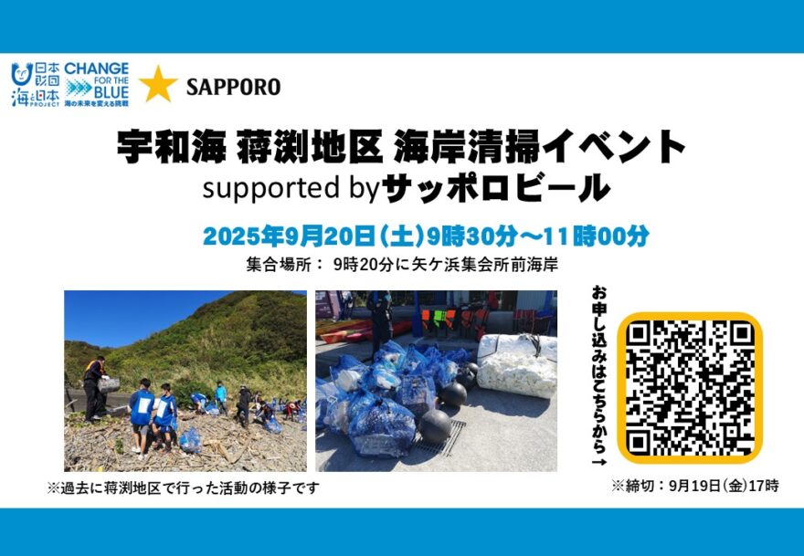 【参加者募集】宇和海・蒋渕地区 海岸清掃イベント supported byサッポロビール