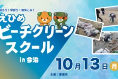 【参加者募集】愛媛県主催　知ろう！学ぼう！海洋ごみ！「えひめビーチクリーンスクール in 今治」募集中！