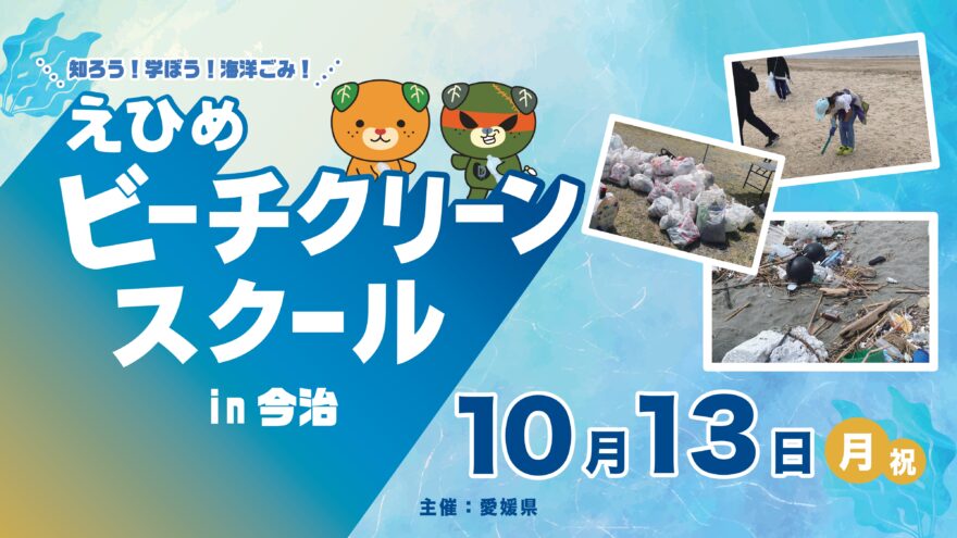 【参加者募集】愛媛県主催　知ろう！学ぼう！海洋ごみ！「えひめビーチクリーンスクール in 今治」募集中！