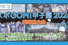 【参加者募集】スポGOMI甲子園2025 愛媛県大会