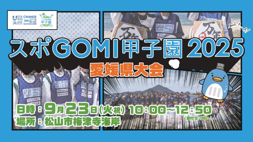 【参加者募集】スポGOMI甲子園2025 愛媛県大会