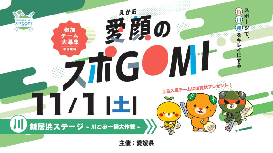 【参加チーム募集】愛媛県主催　愛顔のスポGOMI「新居浜ステージ～川ごみ一掃大作戦!～」 募集開始！