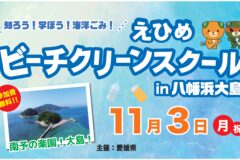 【参加者募集】愛媛県主催　知ろう！学ぼう！海洋ごみ！「えひめビーチクリーンスクール in 八幡浜大島」募集中！