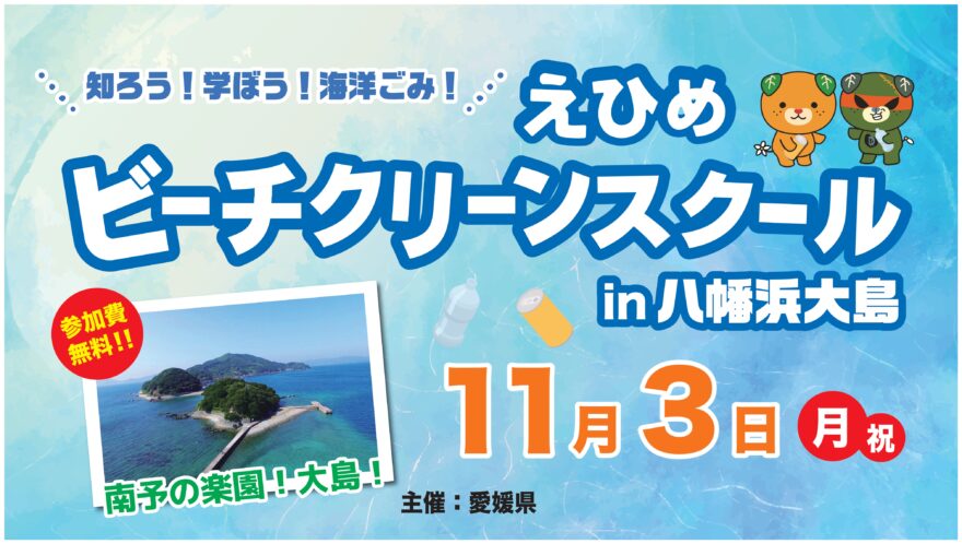 【参加者募集】愛媛県主催　知ろう！学ぼう！海洋ごみ！「えひめビーチクリーンスクール in 八幡浜大島」募集中！