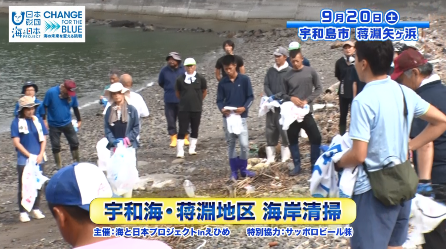 【10月17日放送のお知らせ】宇和海・蒋渕地区 海岸清掃イベント supported byサッポロビール