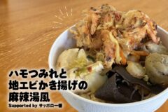 【レシピ】未利用・低利用の魚を利用したメニューを開発しました！FC今治高等学校里山校×サンヨー食品株式会社