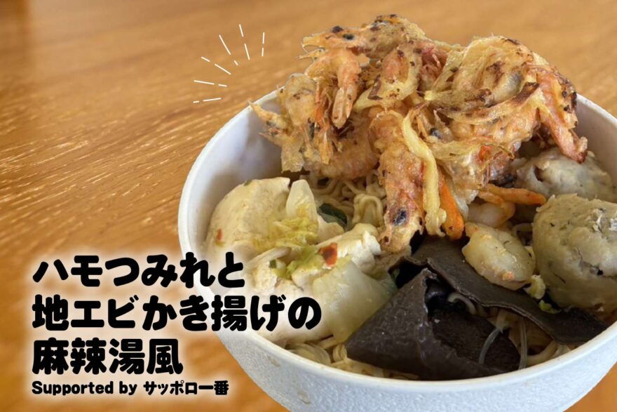 【レシピ】未利用・低利用の魚を利用したメニューを開発しました！FC今治高等学校里山校×サンヨー食品株式会社