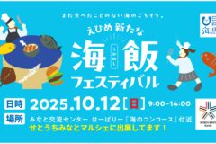 【10月12日(日)開催】えひめ新たな海飯フェスティバル
