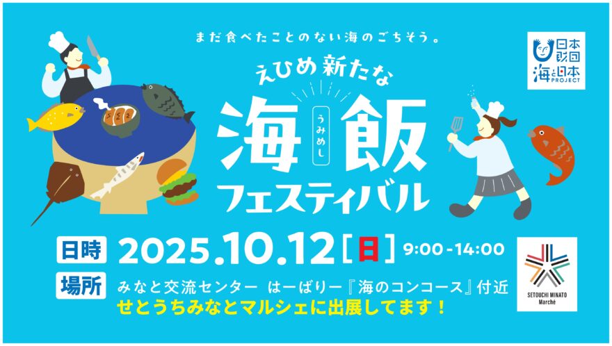 【10月12日(日)開催】えひめ新たな海飯フェスティバル