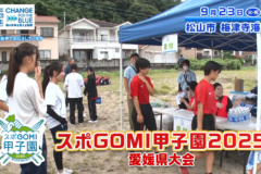 【10月31日テレビ放送のお知らせ】スポGOMI甲子園愛媛県大会