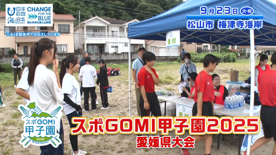 【10月31日テレビ放送のお知らせ】スポGOMI甲子園愛媛県大会