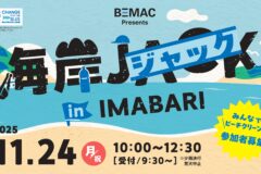 【参加者募集】BEMAC Presents「海岸ジャックin IMABARI」