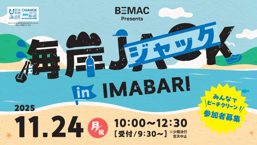 【参加者募集】BEMAC Presents「海岸ジャックin IMABARI」