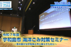【11月22日テレビ放送のお知らせ】宇和島市海洋ごみ対策セミナー