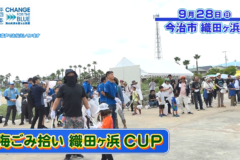 【11月14日テレビ放送のお知らせ】海ごみ拾い 織田ヶ浜CUP