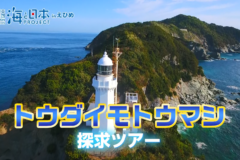 【11月2日テレビ放送のお知らせ】トウダイモトウマシ(佐田岬灯台×水産資源ツアー)