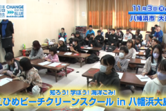 【11月23日テレビ放送のお知らせ】愛媛県主催 知ろう！学ぼう！海洋ごみ！「えひめビーチクリーンスクール」