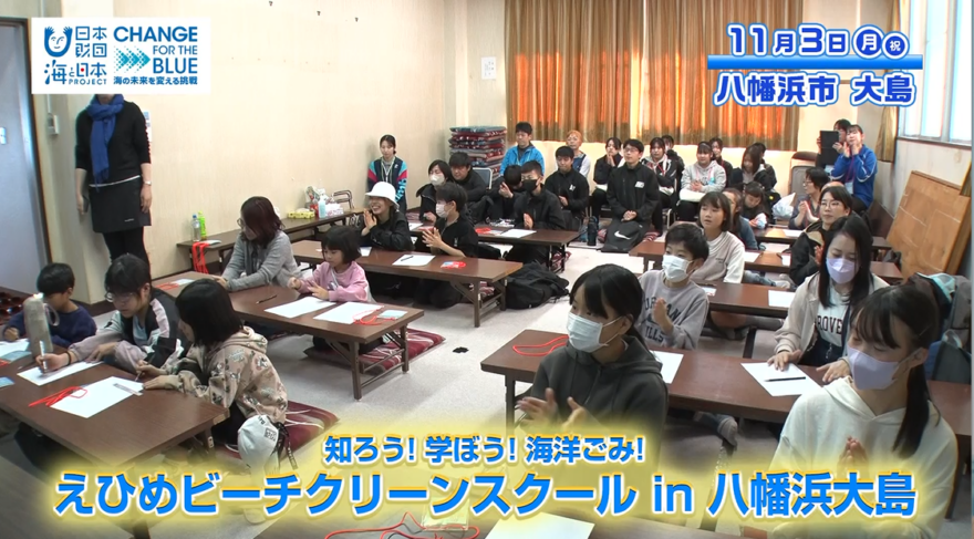 【11月23日テレビ放送のお知らせ】愛媛県主催 知ろう！学ぼう！海洋ごみ！「えひめビーチクリーンスクール」