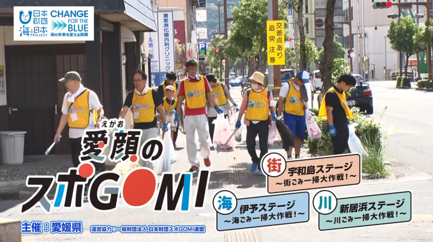【11月21日テレビ放送のお知らせ】愛媛県主催 笑顔のスポGOMI