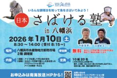 【参加募集】日本さばける塾in八幡浜
