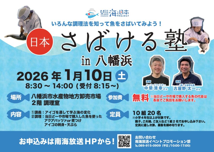 【参加募集】日本さばける塾in八幡浜