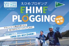 【参加者募集】愛媛マラソン連携 えひめプロギング