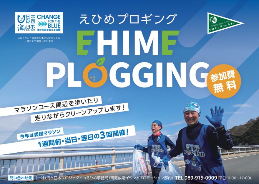 【参加者募集】愛媛マラソン連携 えひめプロギング