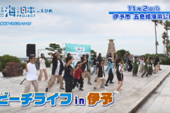 【12月5日テレビ放送のお知らせ】ビーチライフin伊予2025