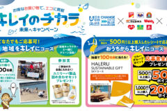 【参加者募集】海と日本プロジェクト × ツルハグループ × ユニリーバ 「キレイのチカラ 未来へキャンペーン」