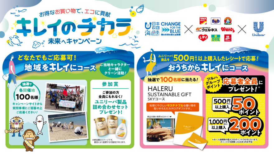 【参加者募集】海と日本プロジェクト × ツルハグループ × ユニリーバ 「キレイのチカラ 未来へキャンペーン」