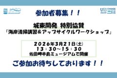 【参加者募集】城東開発 特別協賛「海岸清掃講習＆アップサイクルワークショップ」を開催！